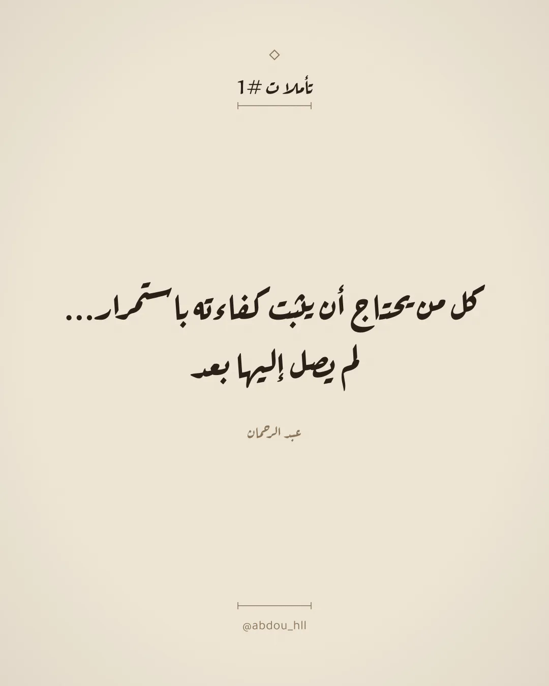 كل من يحتاج أن يثبت كفاءته باستمرار... لم يصل إليها بعد