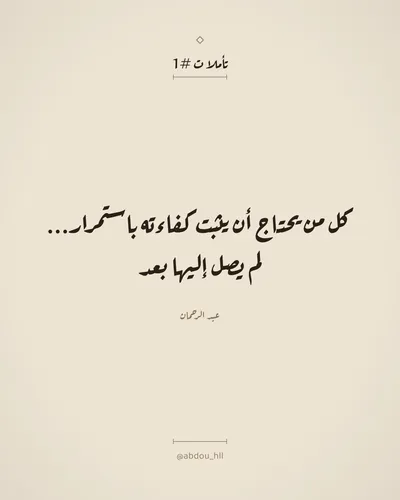 كل من يحتاج أن يثبت كفاءته باستمرار... لم يصل إليها بعد