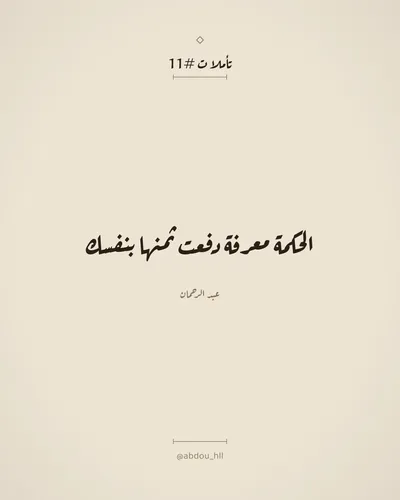 الحكمة معرفة دفعت ثمنها بنفسك