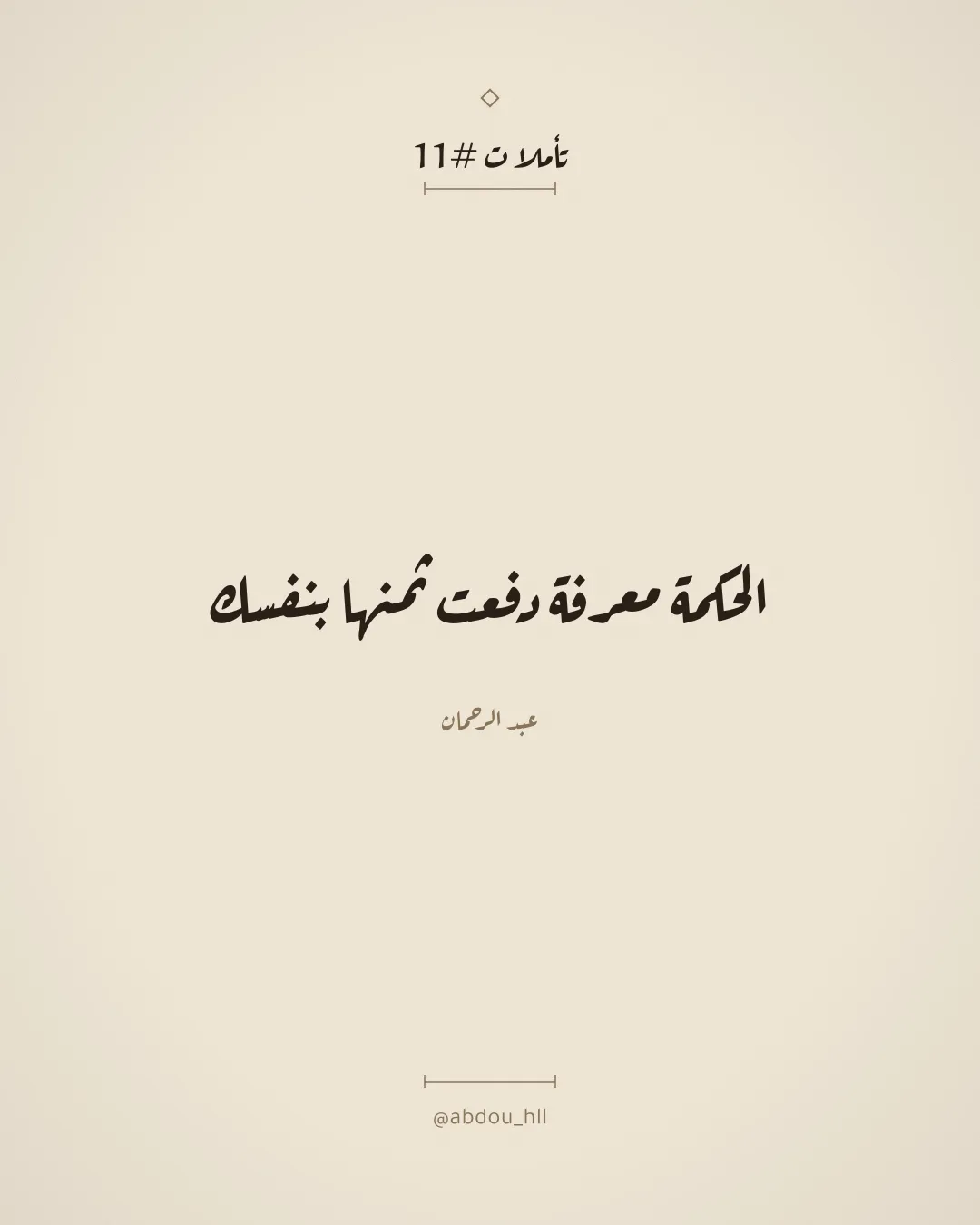 الحكمة معرفة دفعت ثمنها بنفسك