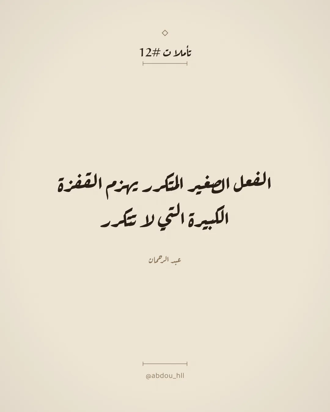 الفعل الصغير المتكرر يهزم القفزة الكبيرة التي لا تتكرر