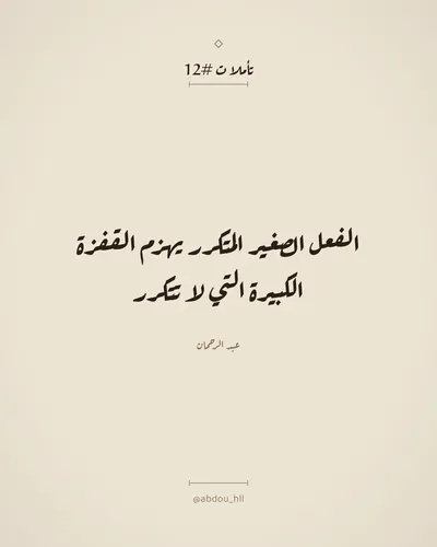 الفعل الصغير المتكرر يهزم القفزة الكبيرة التي لا تتكرر
