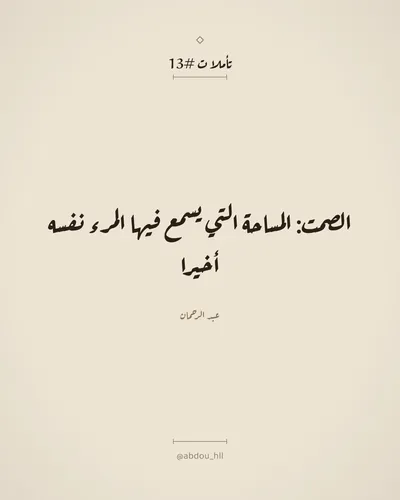 الصمت: المساحة التي يسمع فيها المرء نفسه أخيرا
