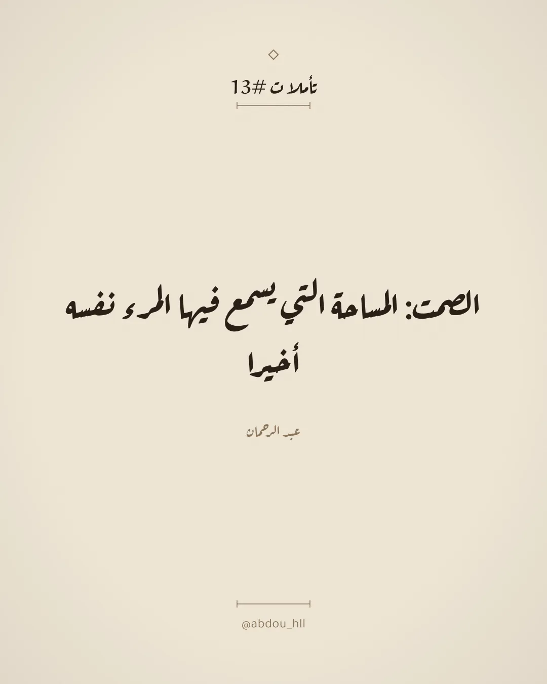 الصمت: المساحة التي يسمع فيها المرء نفسه أخيرا