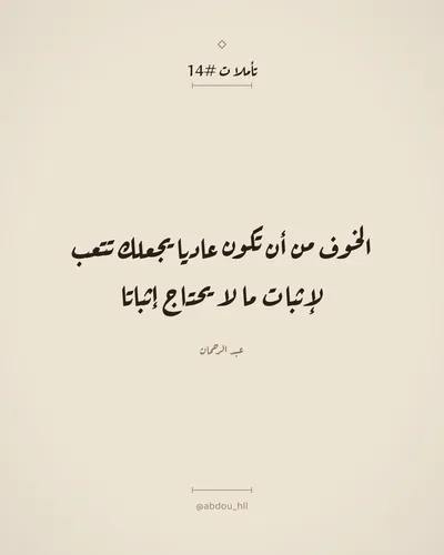 الخوف من أن تكون عاديا يجعلك تتعب لإثبات ما لا يحتاج إثباتا