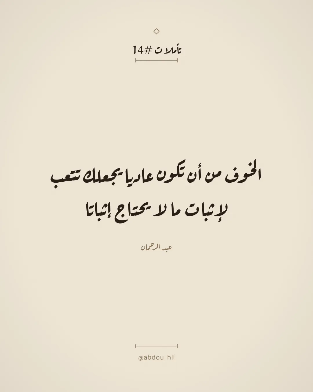 الخوف من أن تكون عاديا يجعلك تتعب لإثبات ما لا يحتاج إثباتا