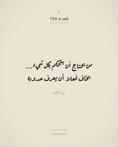 من يحتاج أن يتحكم بكل شيء...
يخاف فعلا أن يعرف حدوده