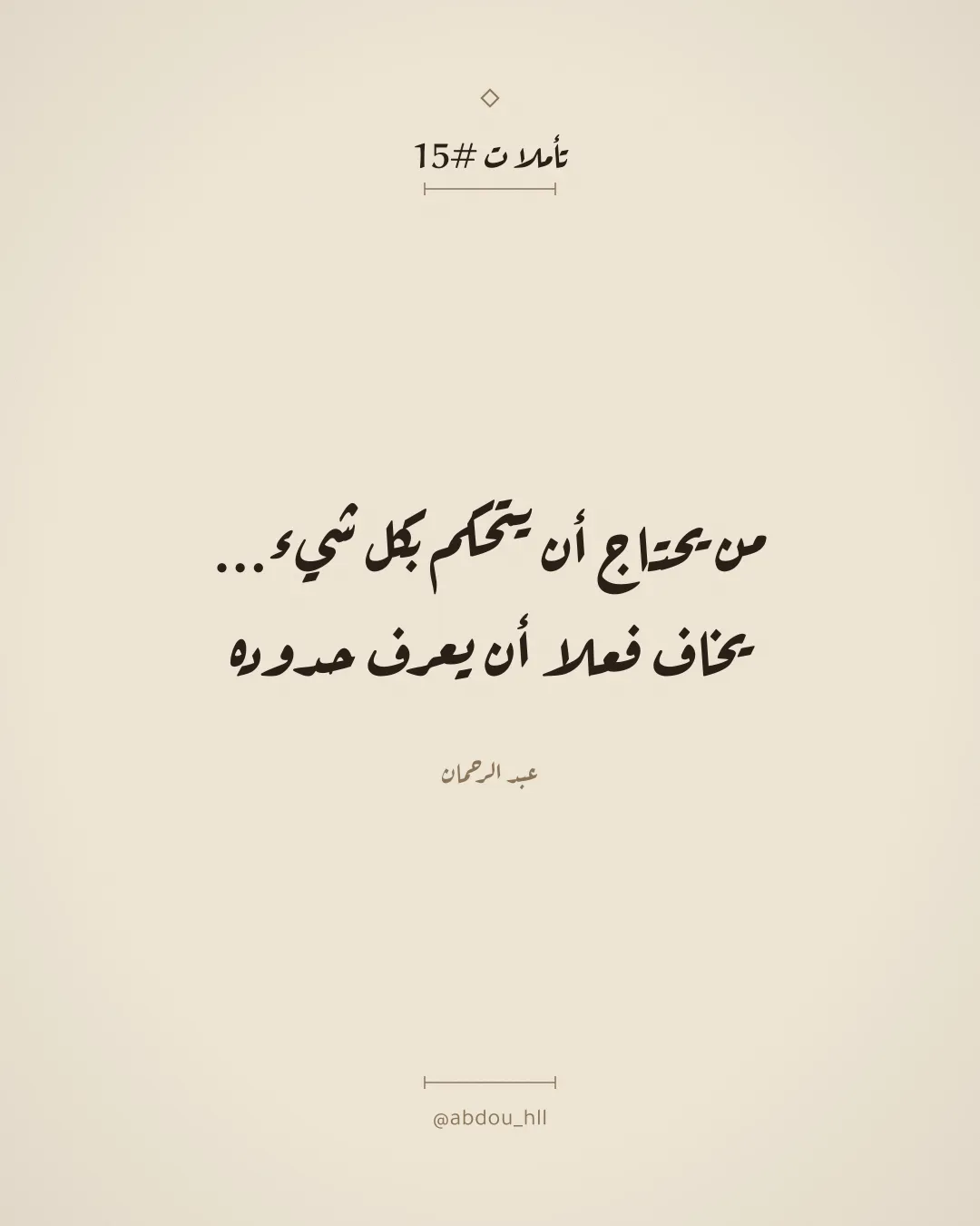 من يحتاج أن يتحكم بكل شيء...
يخاف فعلا أن يعرف حدوده