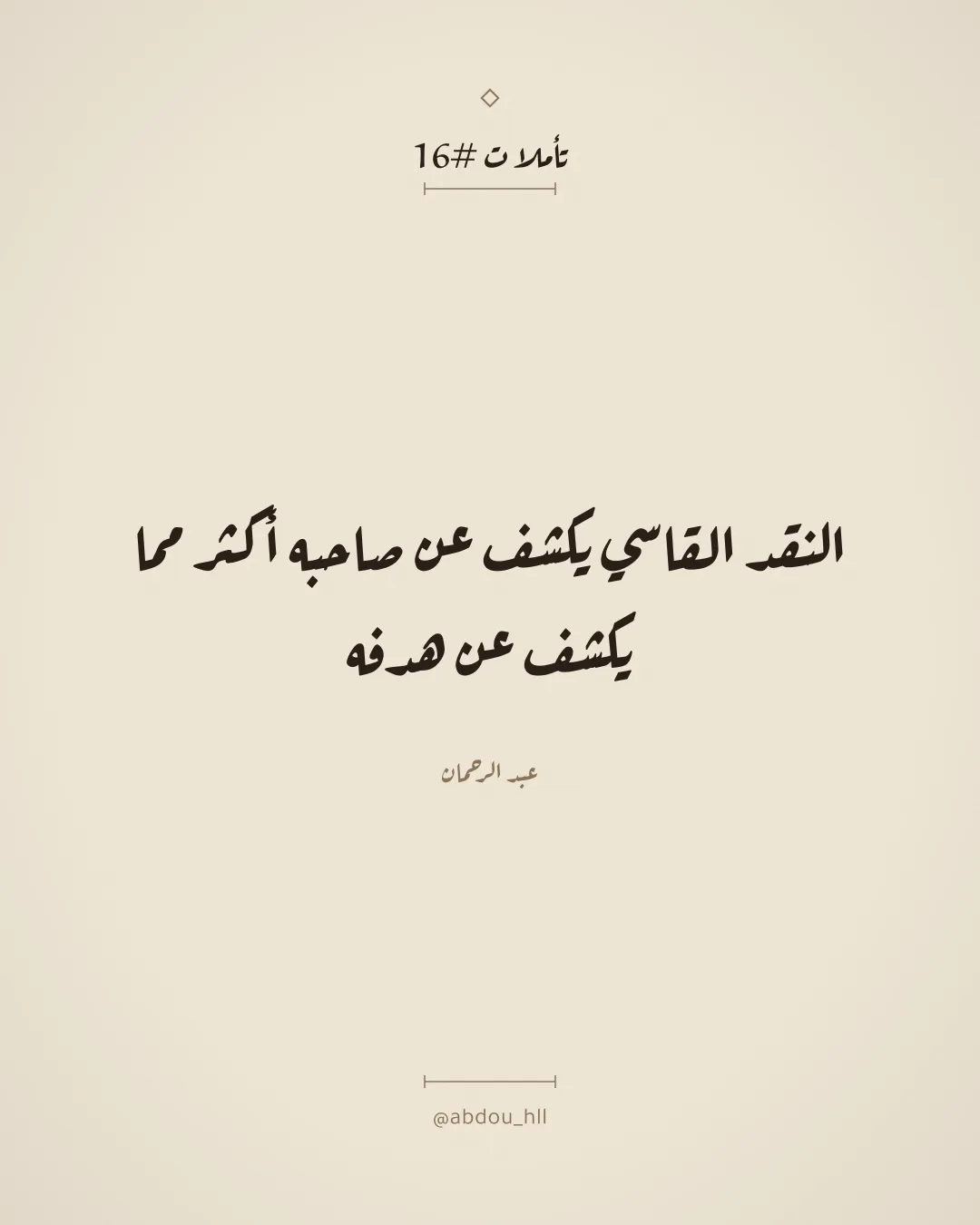 النقد القاسي يكشف عن صاحبه أكثر مما يكشف عن هدفه