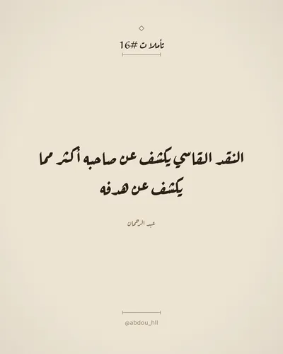 النقد القاسي يكشف عن صاحبه أكثر مما يكشف عن هدفه