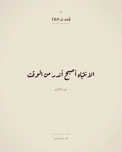 الانتباه أصبح أندر من الوقت