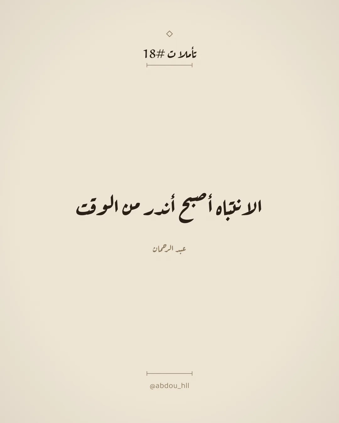 الانتباه أصبح أندر من الوقت
