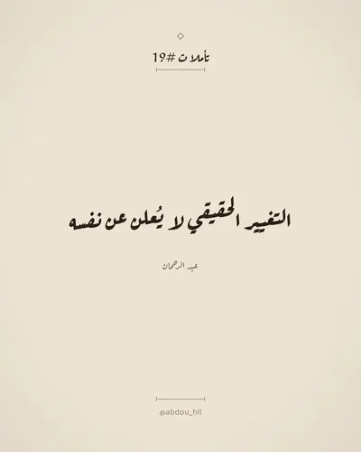 التغيير الحقيقي لا يُعلن عن نفسه