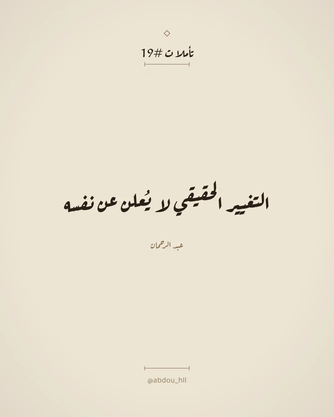 التغيير الحقيقي لا يُعلن عن نفسه