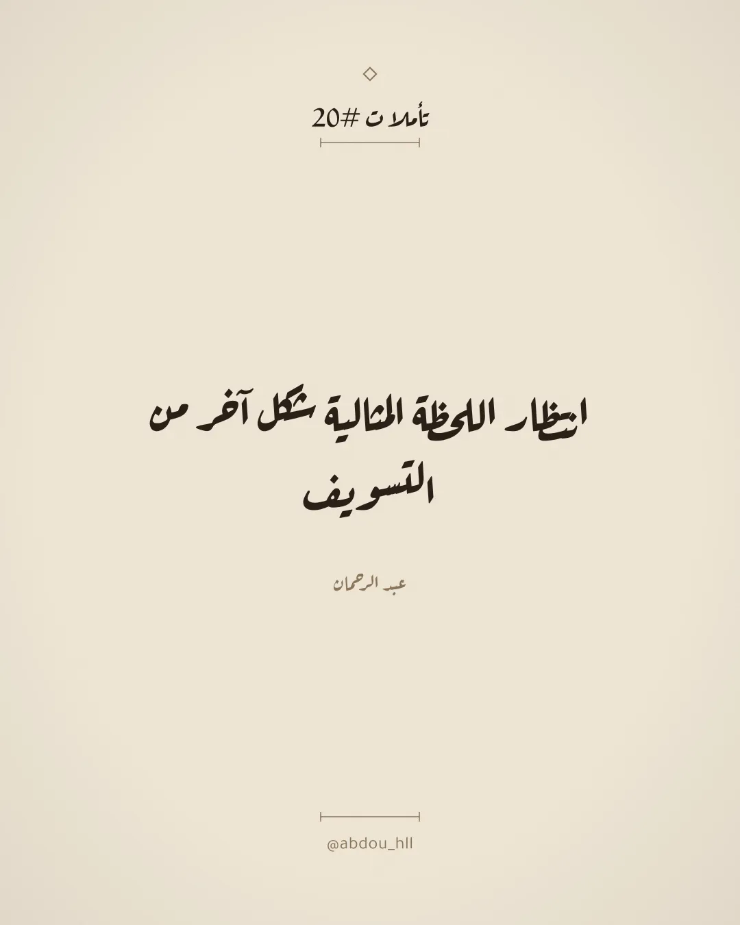 انتظار اللحظة المثالية شكل آخر من التسويف