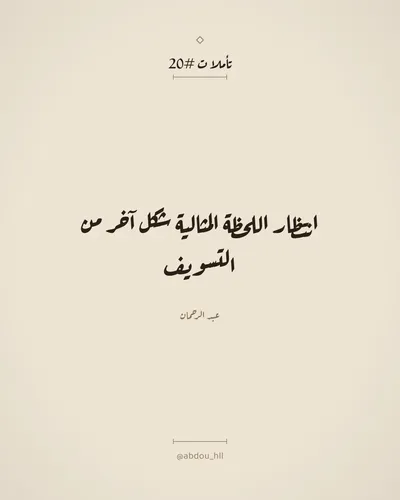 انتظار اللحظة المثالية شكل آخر من التسويف