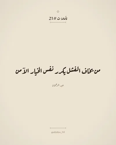 من يخاف الفشل يكرر نفس الخيار الآمن