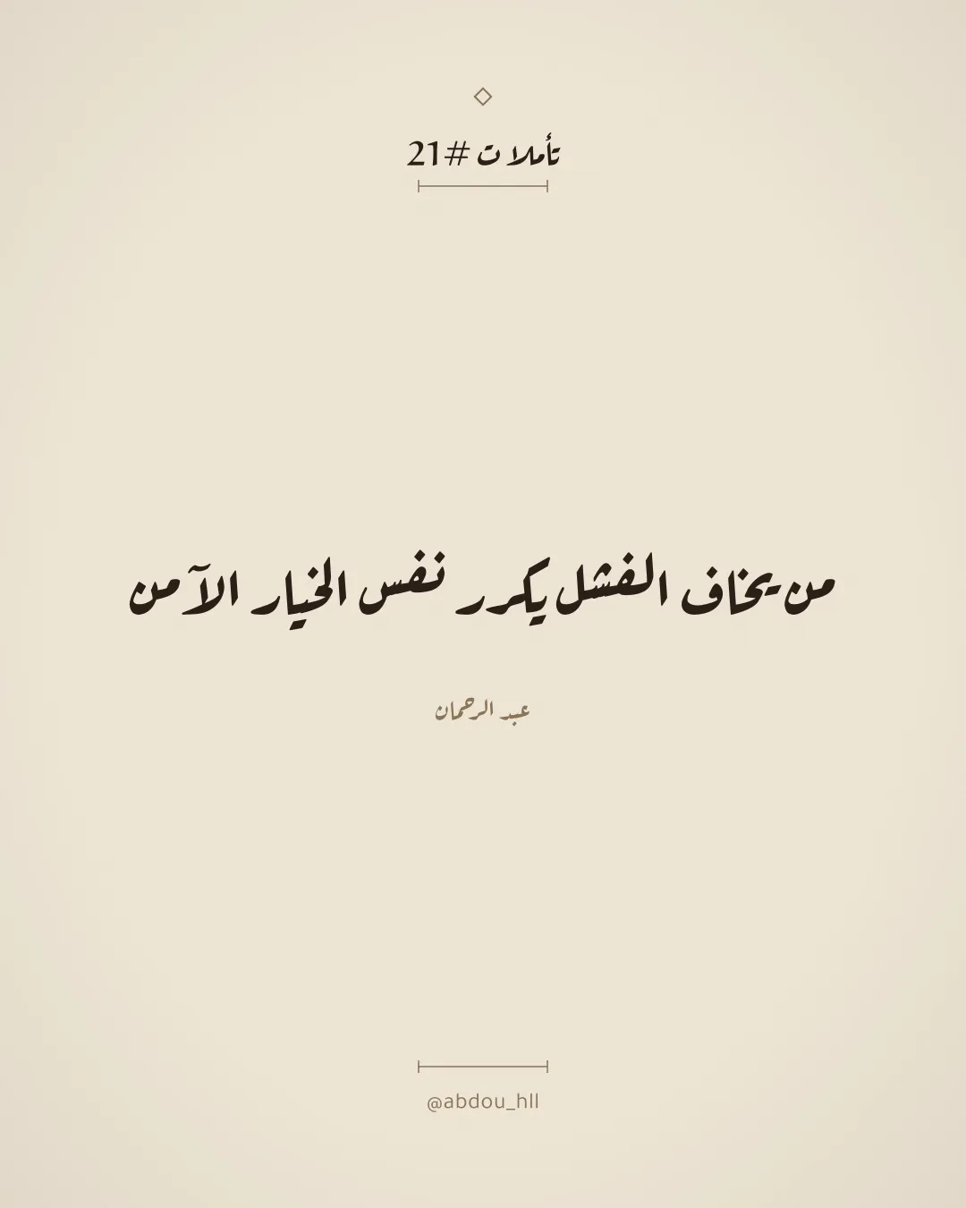 من يخاف الفشل يكرر نفس الخيار الآمن