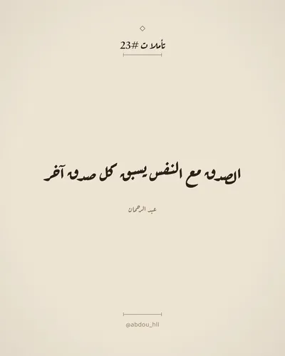الصدق مع النفس يسبق كل صدق آخر