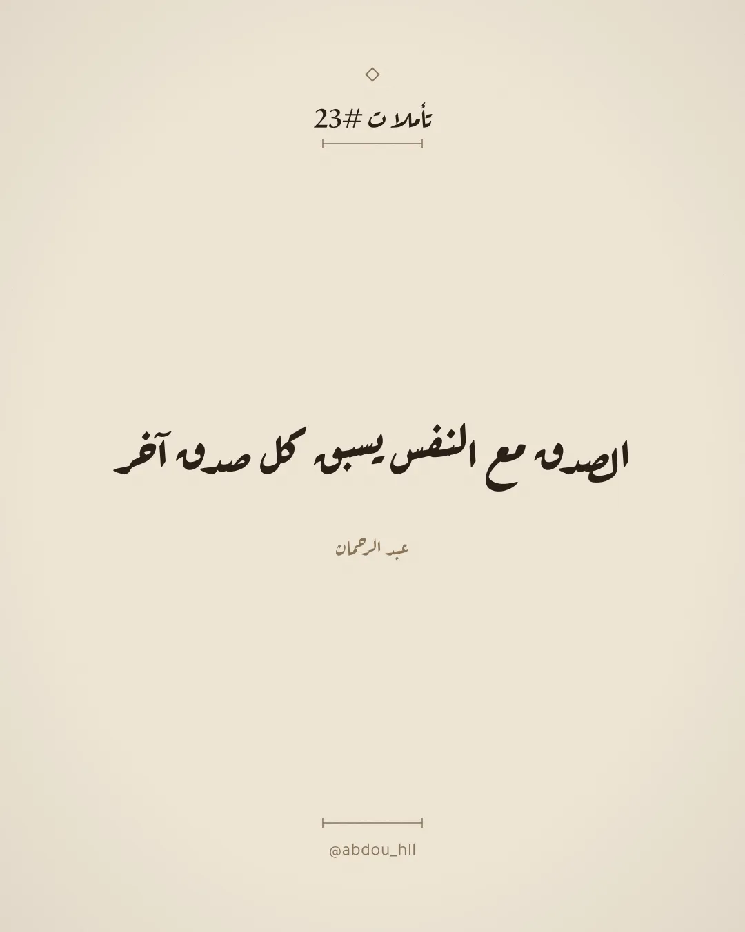 الصدق مع النفس يسبق كل صدق آخر