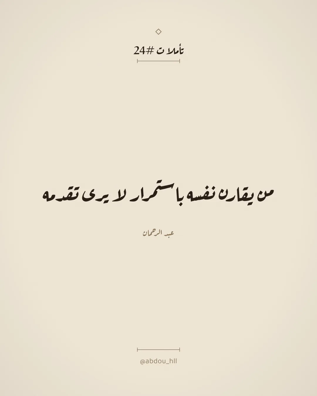من يقارن نفسه باستمرار لا يرى تقدمه