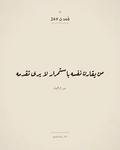 من يقارن نفسه باستمرار لا يرى تقدمه