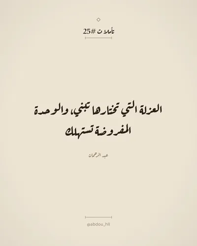 العزلة التي تختارها تبني، والوحدة المفروضة تستهلك