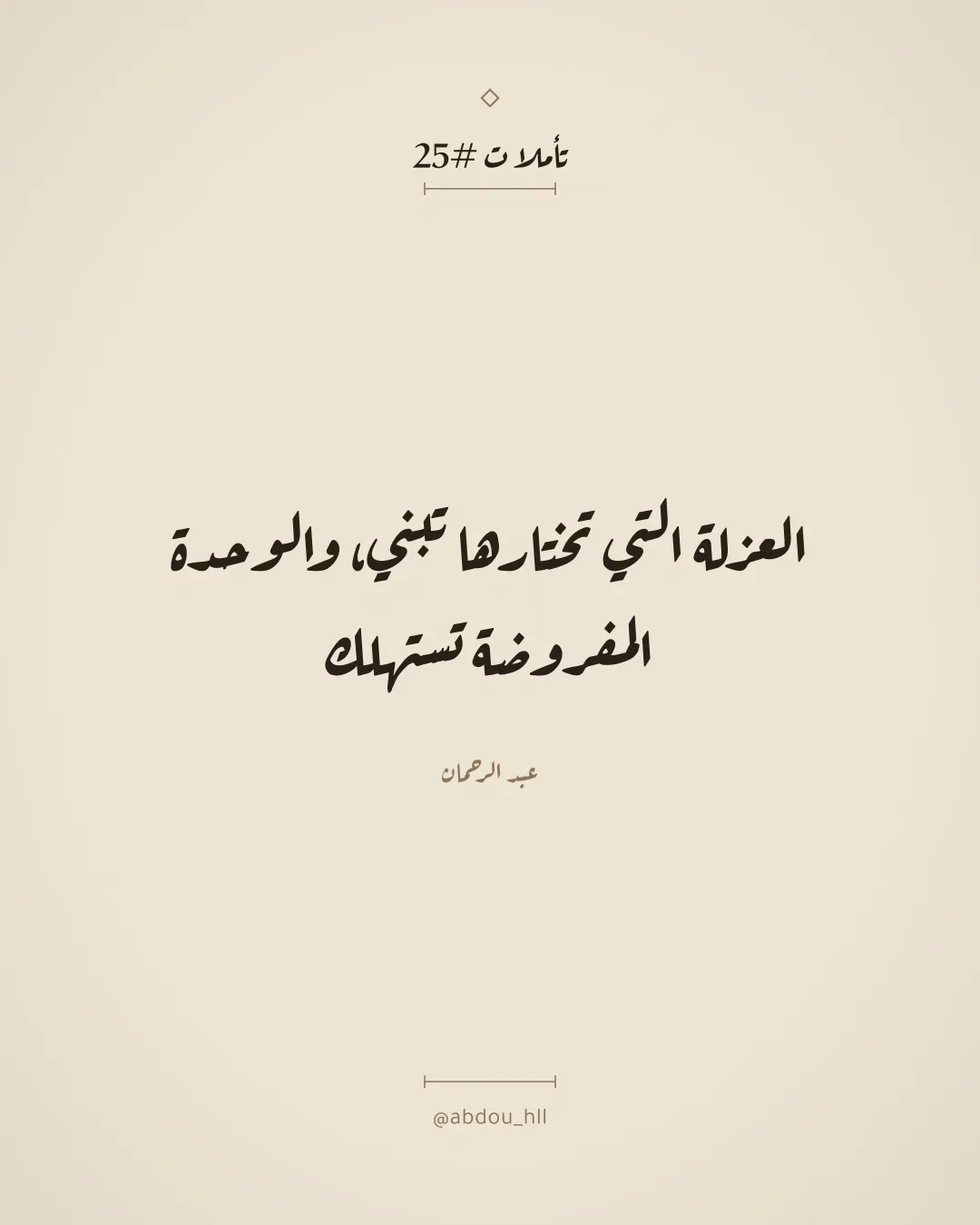 العزلة التي تختارها تبني، والوحدة المفروضة تستهلك