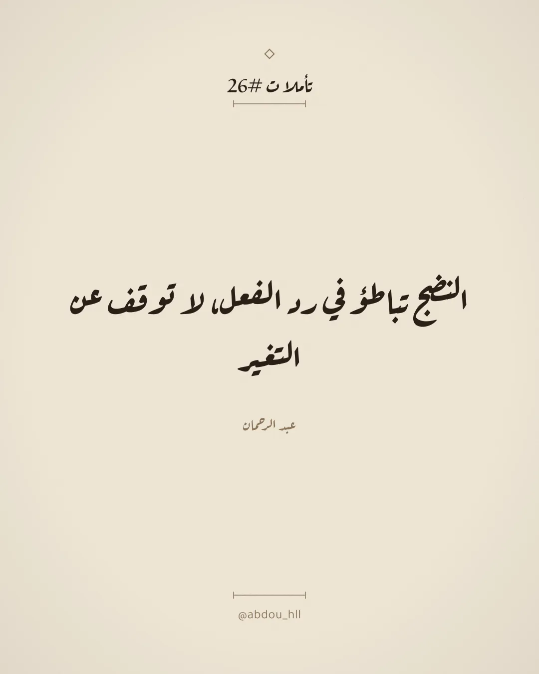 النضج تباطؤ في رد الفعل، لا توقف عن التغير