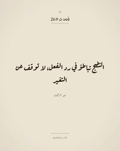 النضج تباطؤ في رد الفعل، لا توقف عن التغير