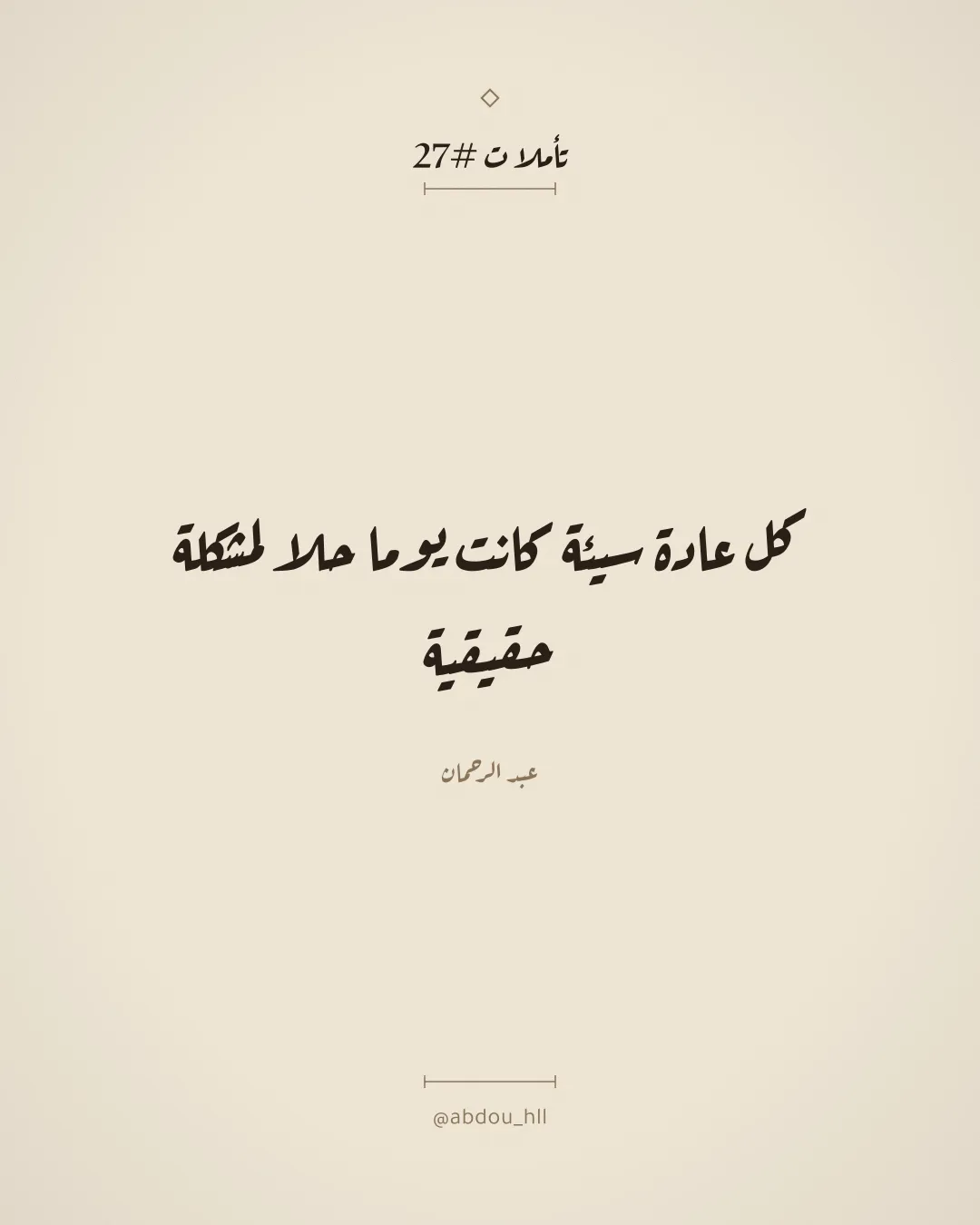 كل عادة سيئة كانت يوما حلا لمشكلة حقيقية