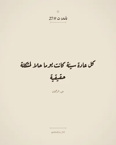 كل عادة سيئة كانت يوما حلا لمشكلة حقيقية