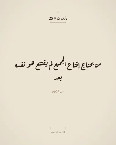 من يحتاج إقناع الجميع لم يقتنع هو نفسه بعد