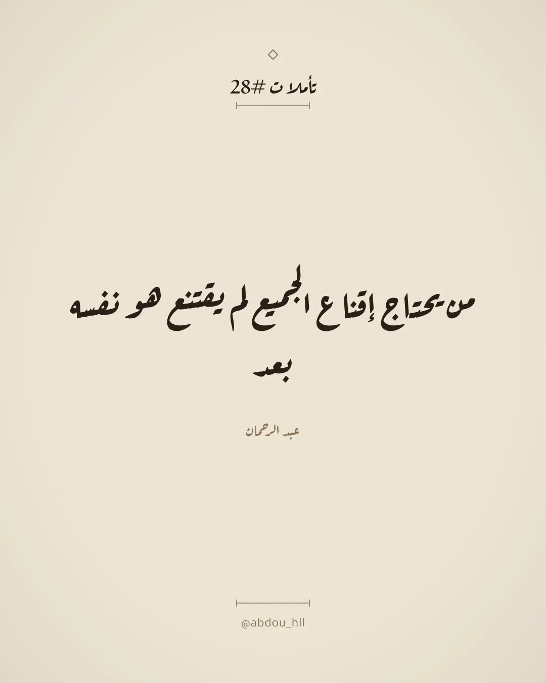 من يحتاج إقناع الجميع لم يقتنع هو نفسه بعد