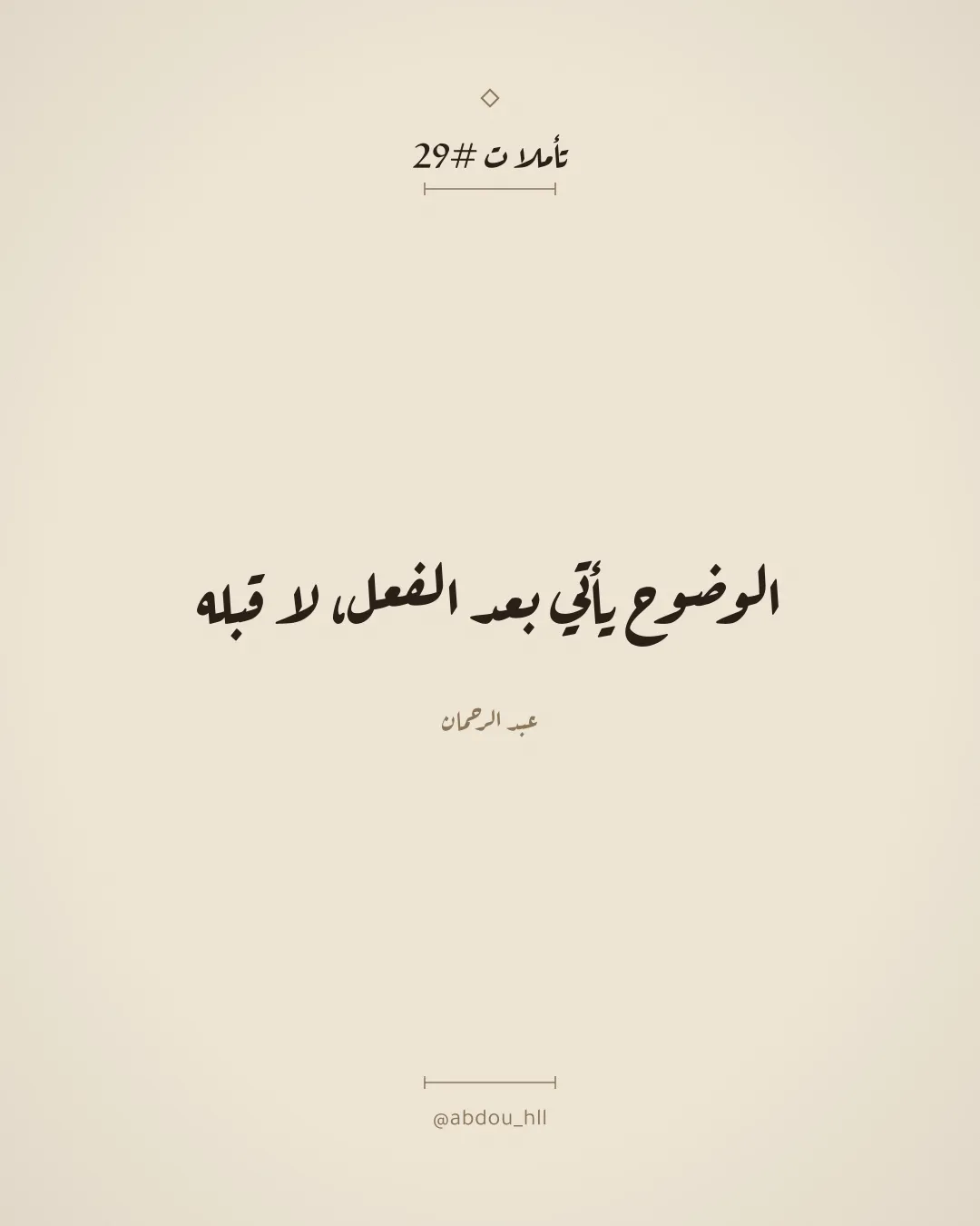 الوضوح يأتي بعد الفعل، لا قبله