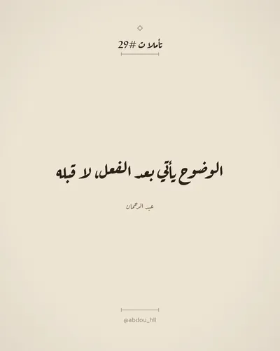 الوضوح يأتي بعد الفعل، لا قبله