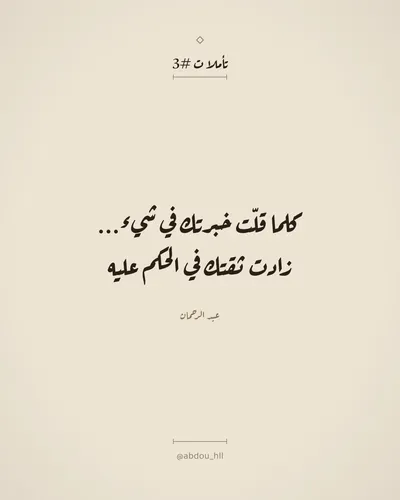 كلما قلّت خبرتك في شيء...
زادت ثقتك في الحكم عليه