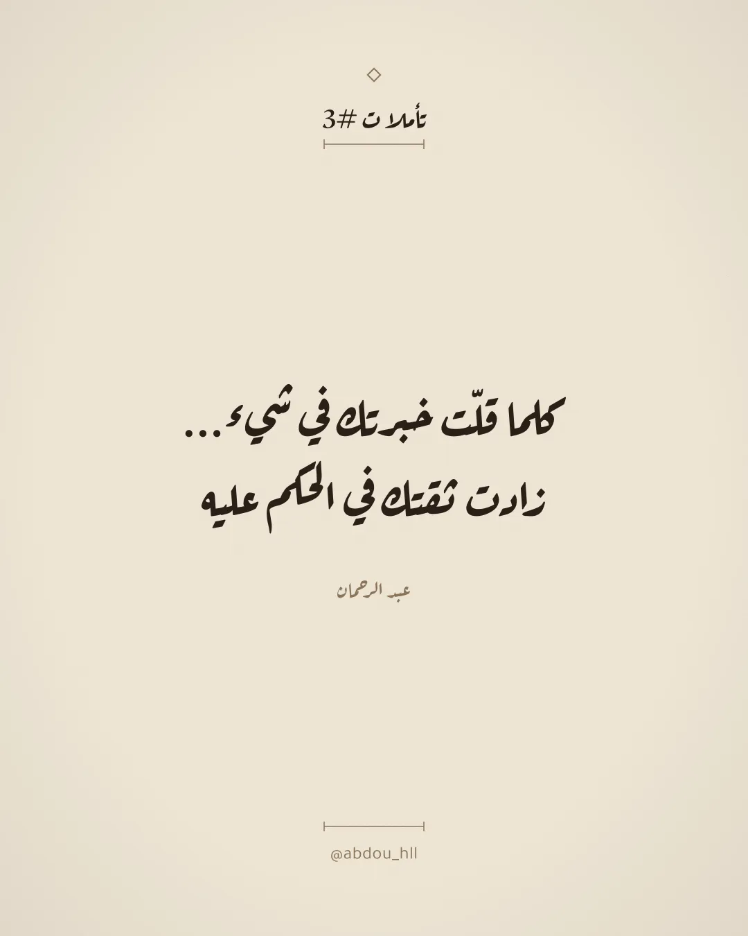 كلما قلّت خبرتك في شيء...
زادت ثقتك في الحكم عليه