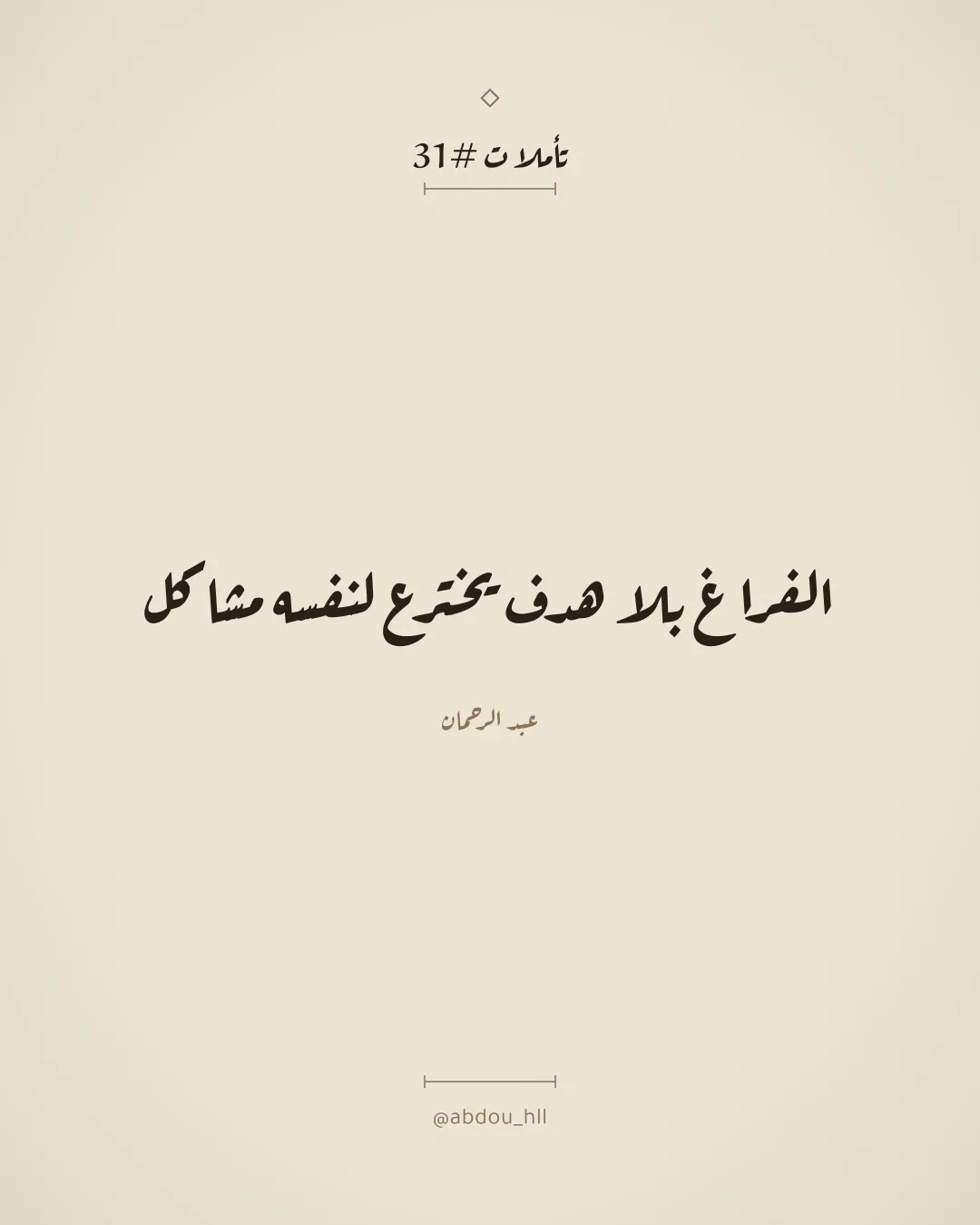 الفراغ بلا هدف يخترع لنفسه مشاكل