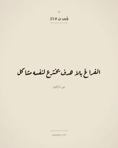 الفراغ بلا هدف يخترع لنفسه مشاكل