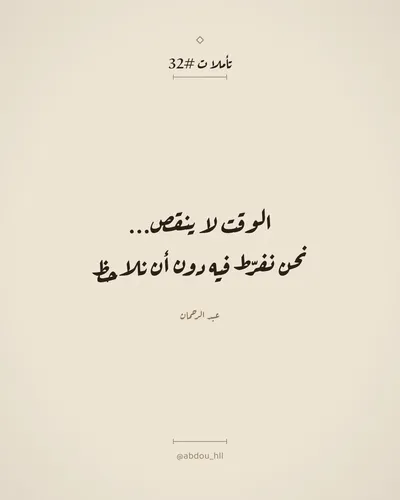 الوقت لا ينقص،
نحن نفرّط فيه دون أن نلاحظ