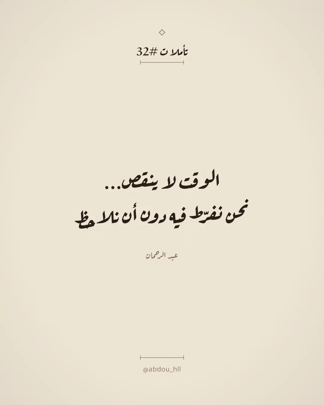 الوقت لا ينقص،
نحن نفرّط فيه دون أن نلاحظ