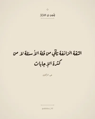 الثقة الزائفة تأتي من قلة الأسئلة لا من كثرة الإجابات