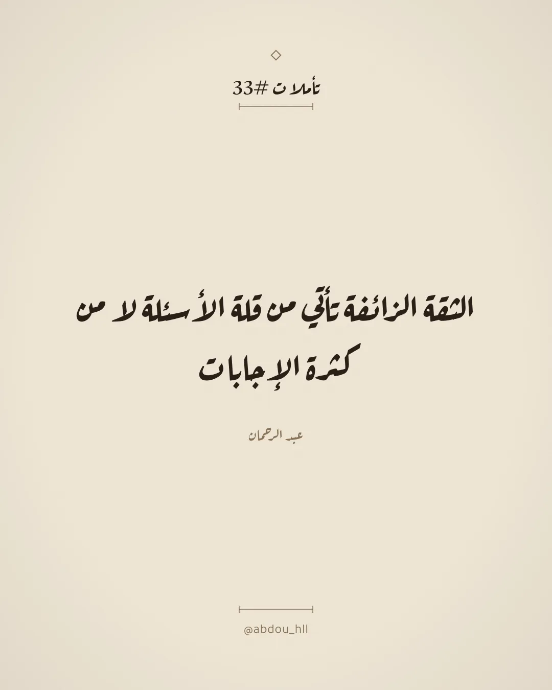 الثقة الزائفة تأتي من قلة الأسئلة لا من كثرة الإجابات