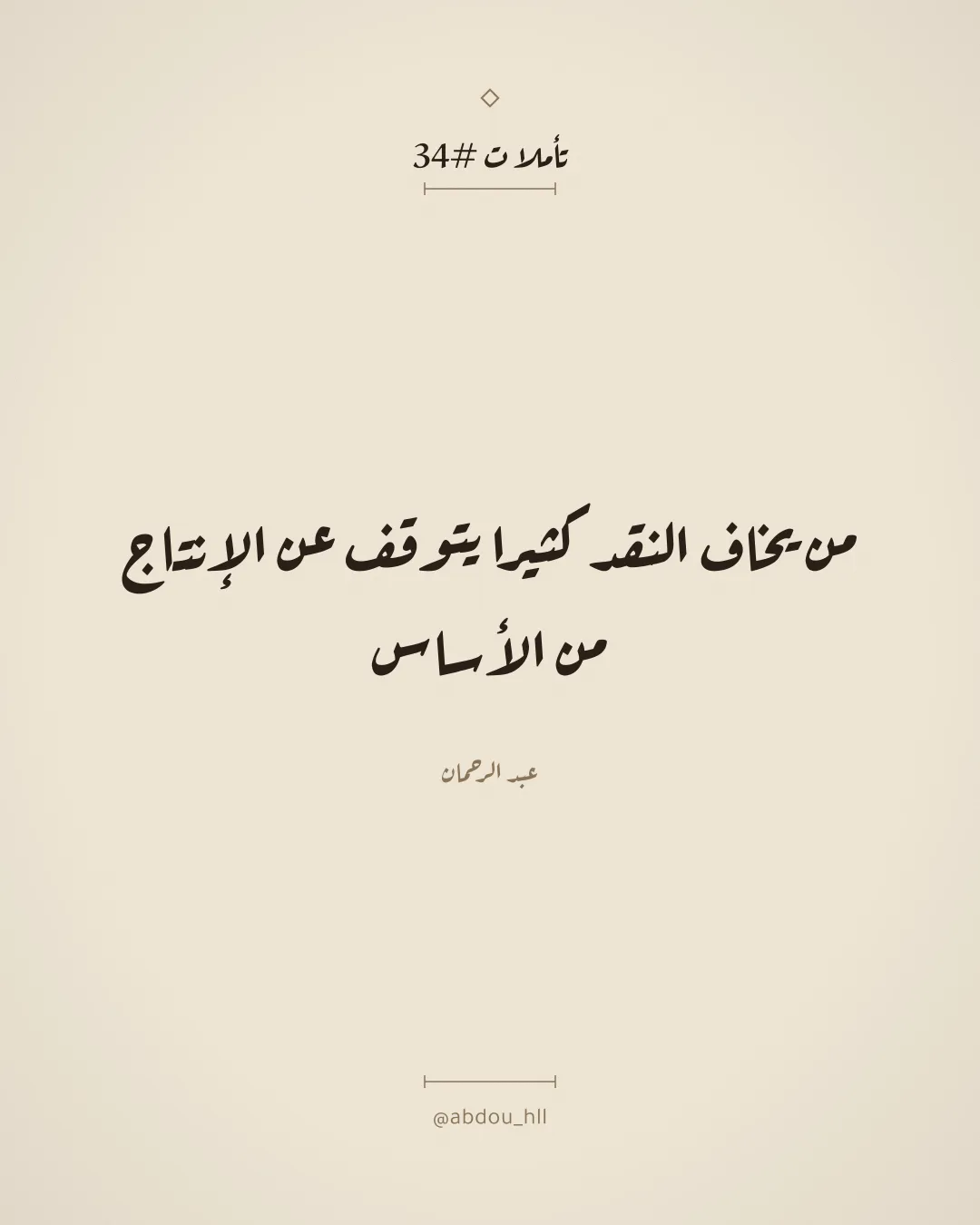 من يخاف النقد كثيرا يتوقف عن الإنتاج من الأساس