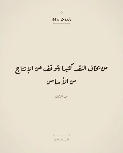 من يخاف النقد كثيرا يتوقف عن الإنتاج من الأساس