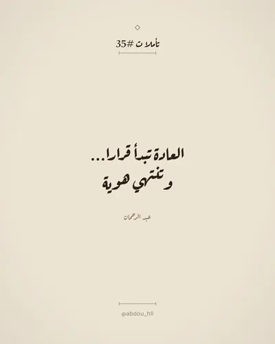 العادة تبدأ قرارا،
وتنتهي هوية