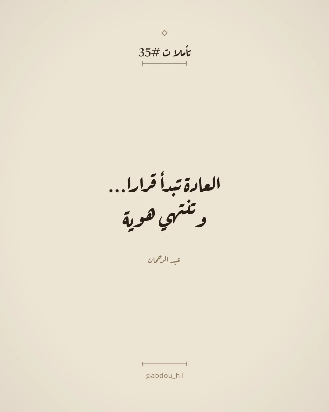 العادة تبدأ قرارا،
وتنتهي هوية