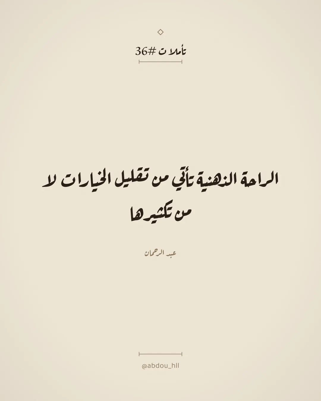 الراحة الذهنية تأتي من تقليل الخيارات لا من تكثيرها