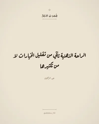 الراحة الذهنية تأتي من تقليل الخيارات لا من تكثيرها